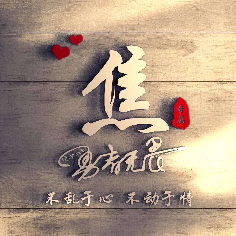 姓氏头像签名头像微信头像木版背景不乱于心不困于情