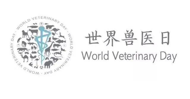 世界兽医日是每年四月的最后一个星期六.