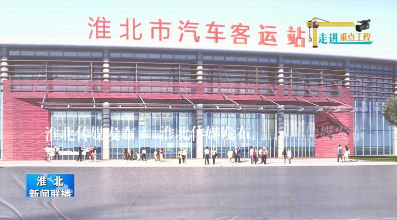 淮北汽车站要搬家了新站位置在烈山