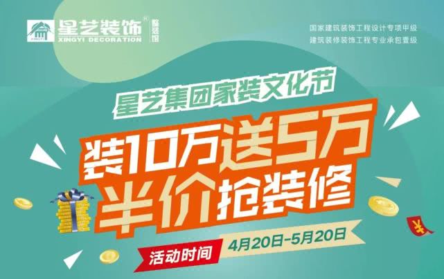 星艺装饰整装馆家装文化节,装10万送5万,半价抢装修! _活动