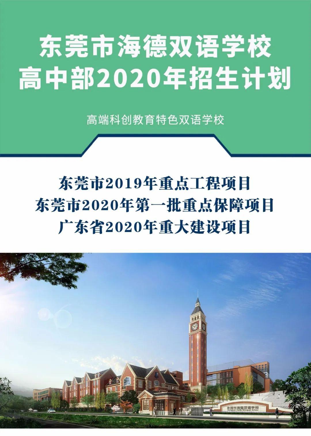清溪家门口的高中,海德双语学校高一计划招生332人,最高24万入学奖学