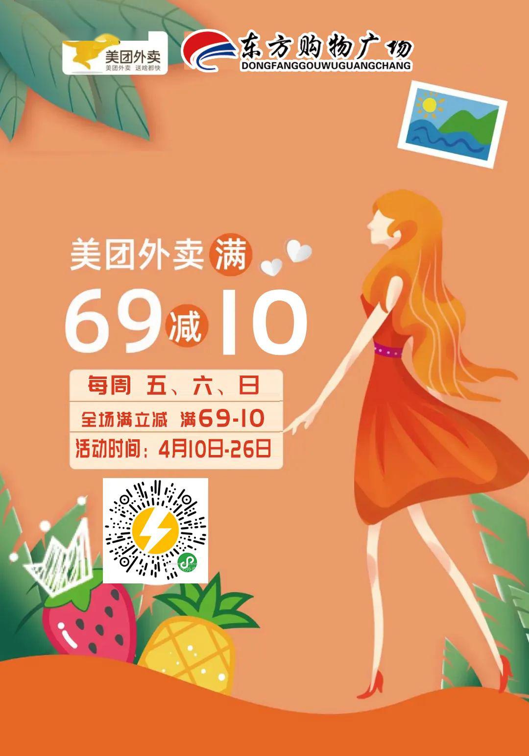 东方购物广场美团外卖满69减10全场满立减