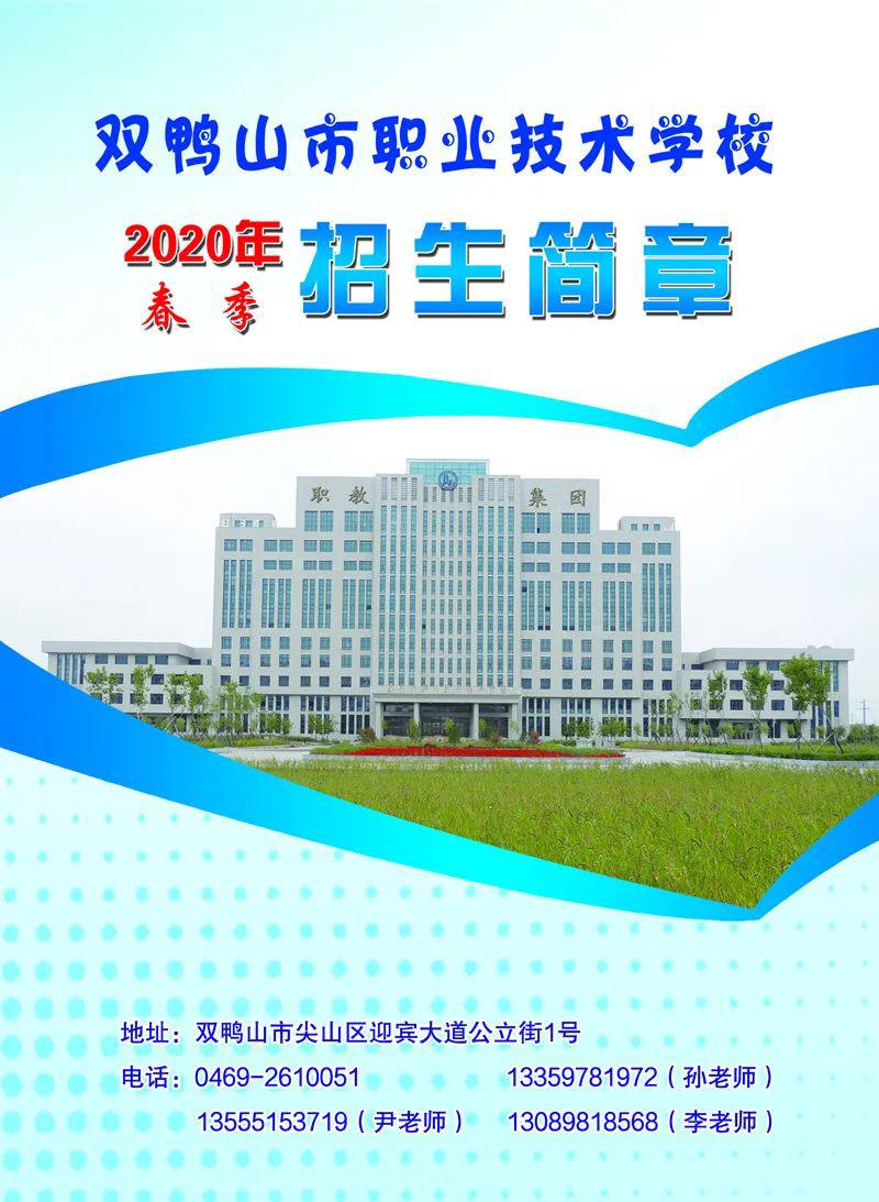 双鸭山市职业技术学校2020年春季11个专业开始招生啦!