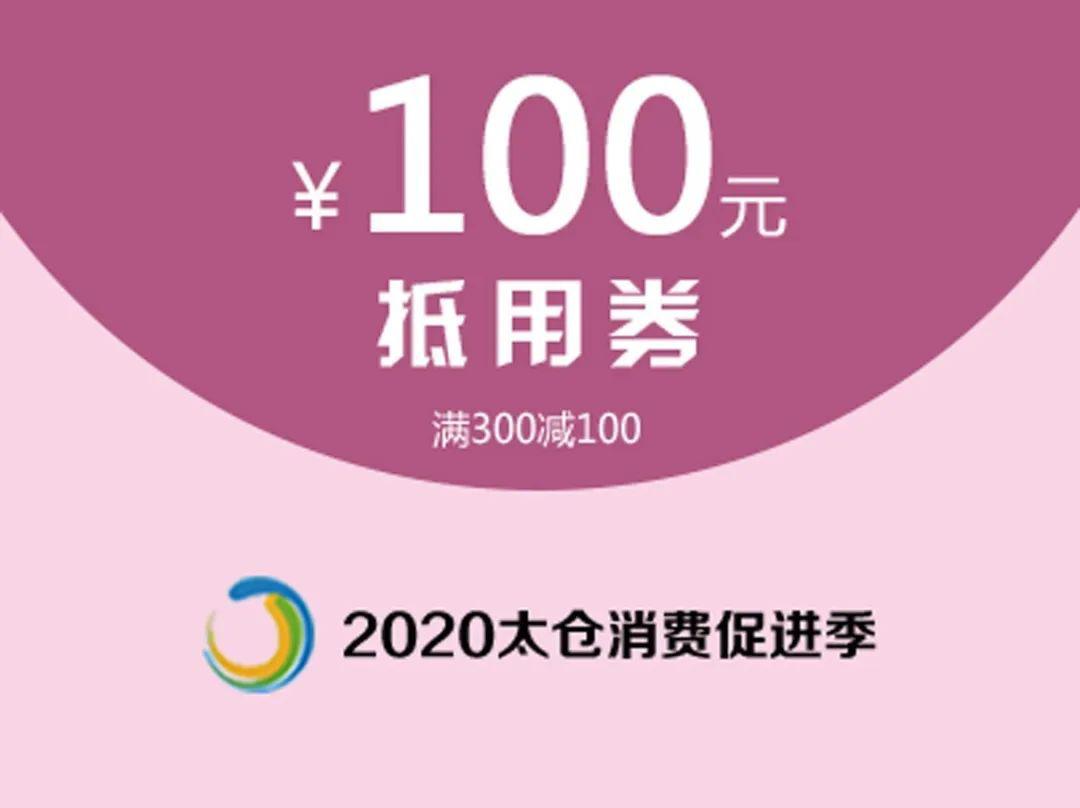 太仓知名商厦消费抵用券来了300件商品线上秒杀