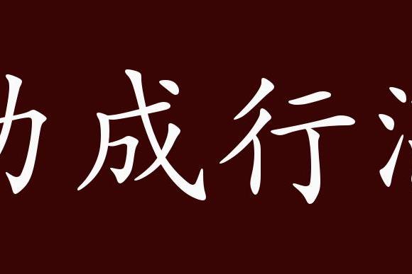 近义词有:功完行满,行成功满,功成行满是中性成语