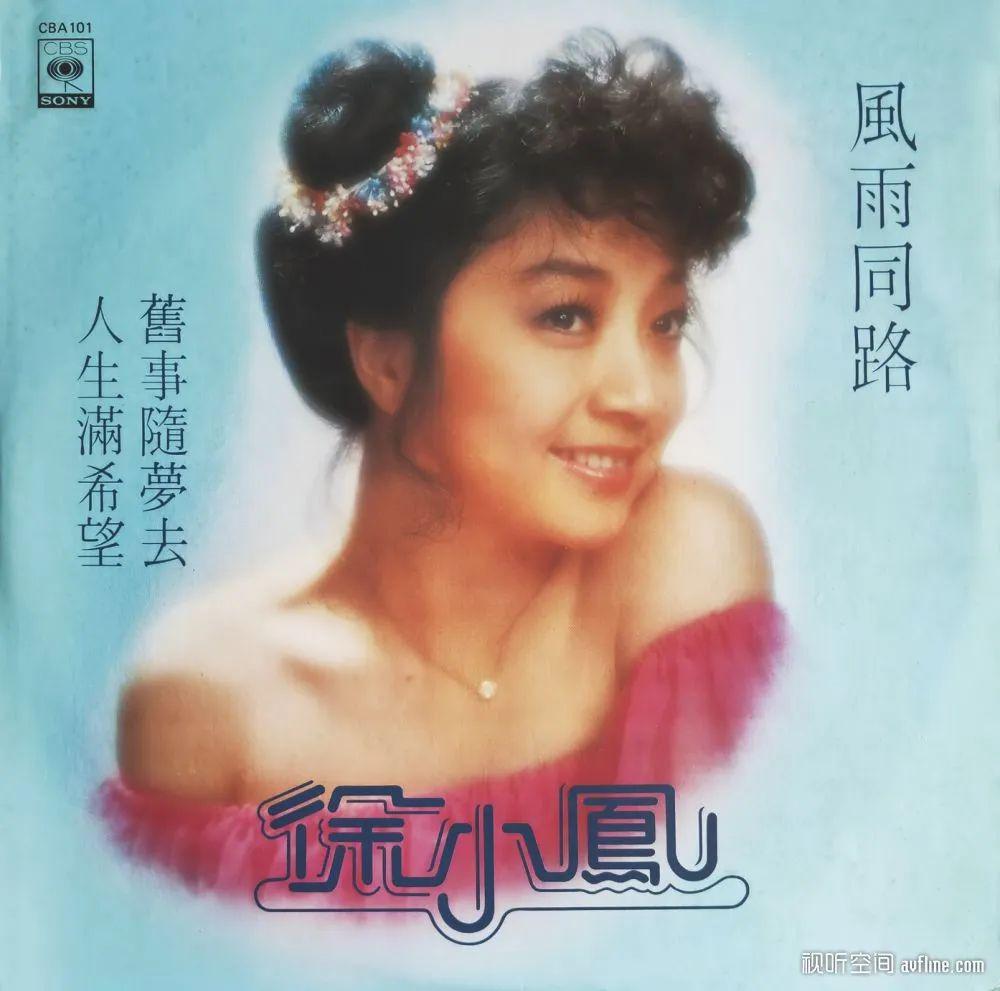 绘声绘色 | 香港流行黑胶唱片的价值与版本鉴别(14) 徐小凤《风雨同路