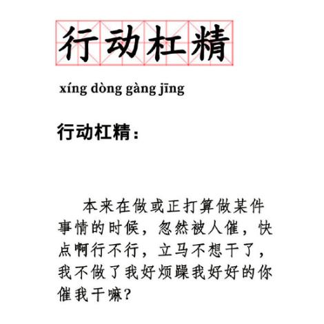 甚至有一个网络流行语专门形容这种现象—行动杠精.