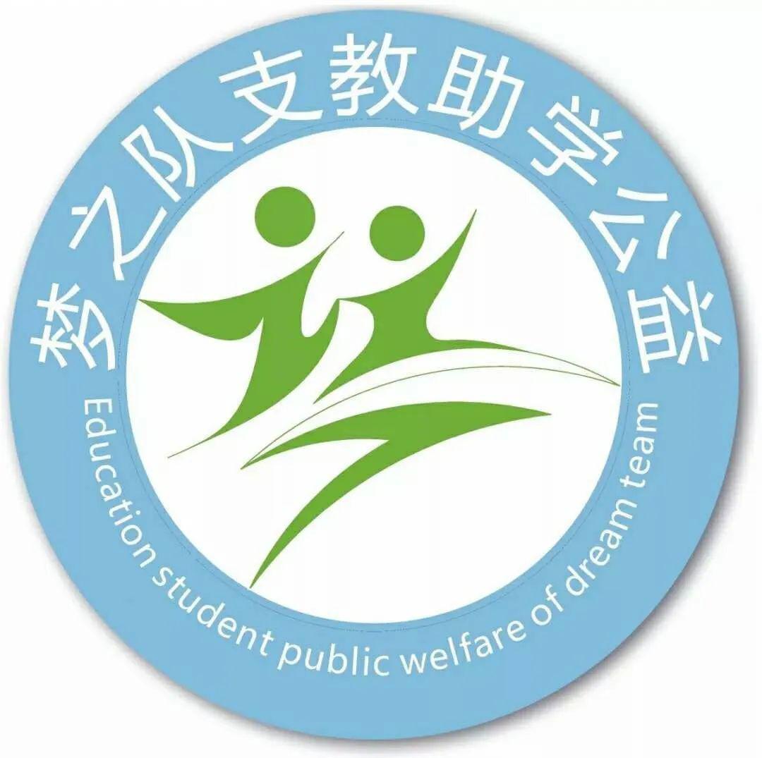 守望者帮推众爱支教团第四期支教领袖补录招募公告