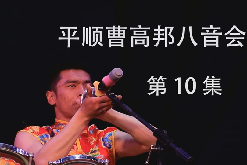 上党八音会曹高邦第10集