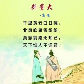 《別董大》是詩人高適與董大久別重逢,經過短暫的聚會以後,又各奔他方