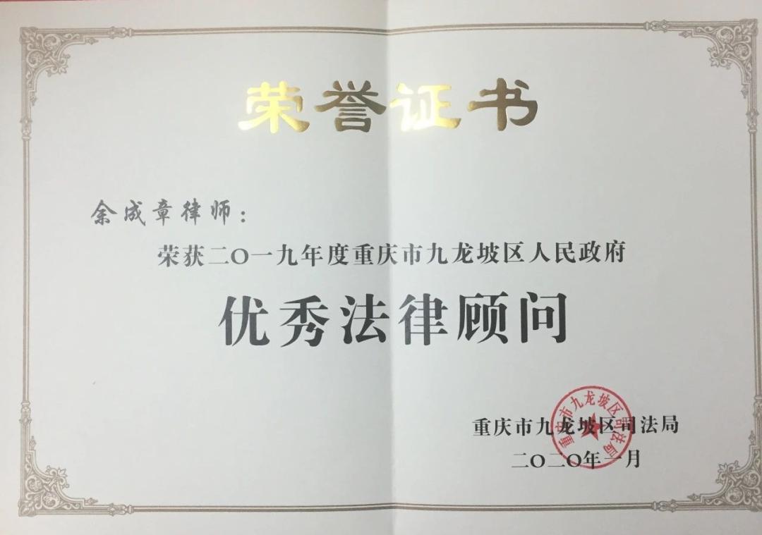 大成荣誉 余成章律师再度荣获"2019年度重庆市九龙坡区人民政府优秀