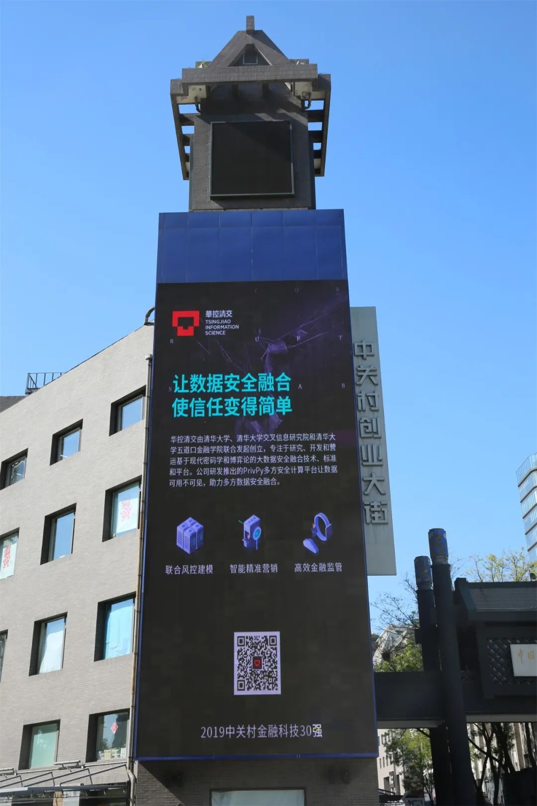 30家中关村金融科技企业震撼登陆中关村第一屏