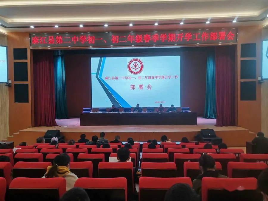 麻江县第二中学召开2020年春季学期七,八年级开学工作部署会