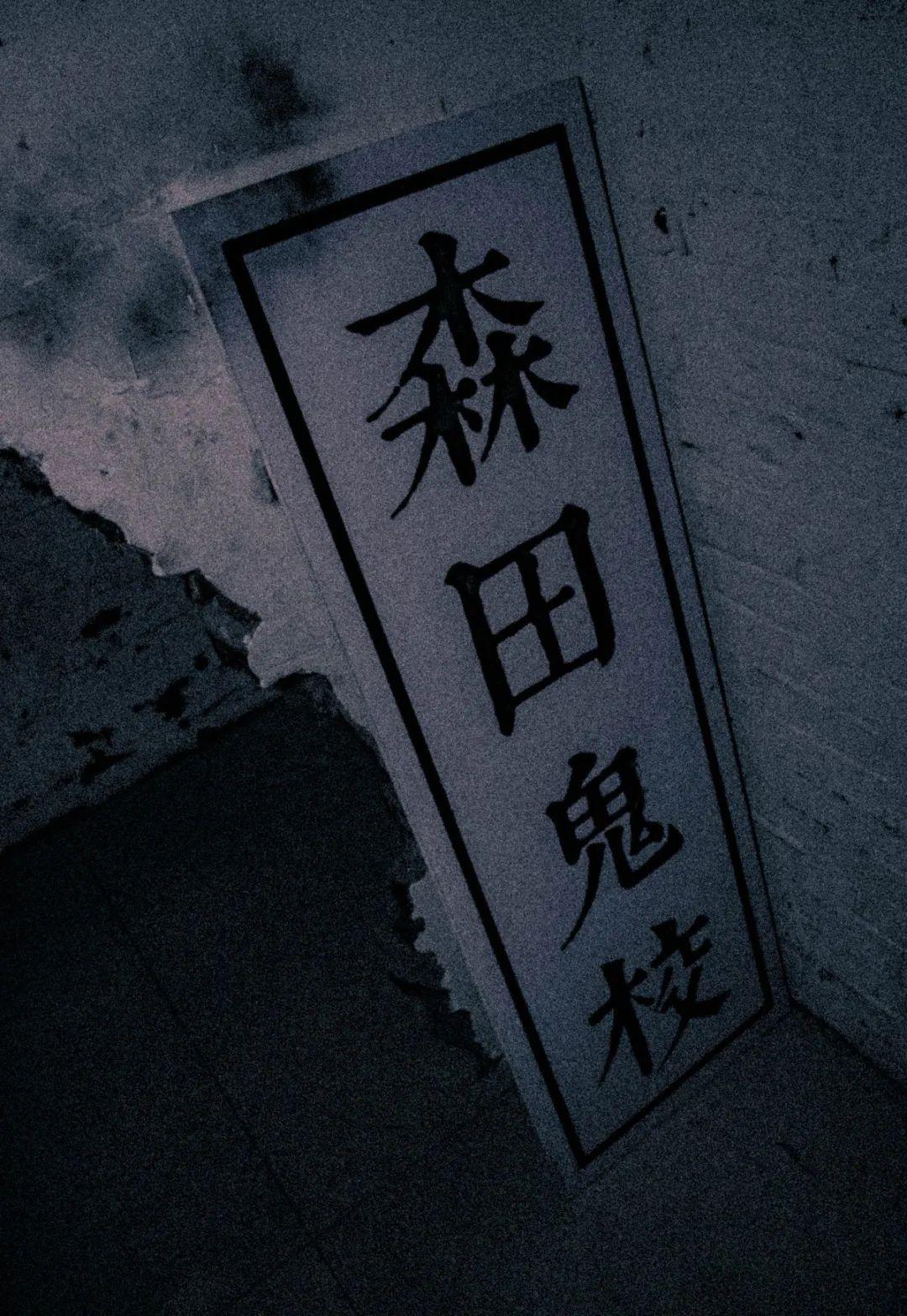 福利郑州人这份森田鬼校入学通知单你敢领取吗