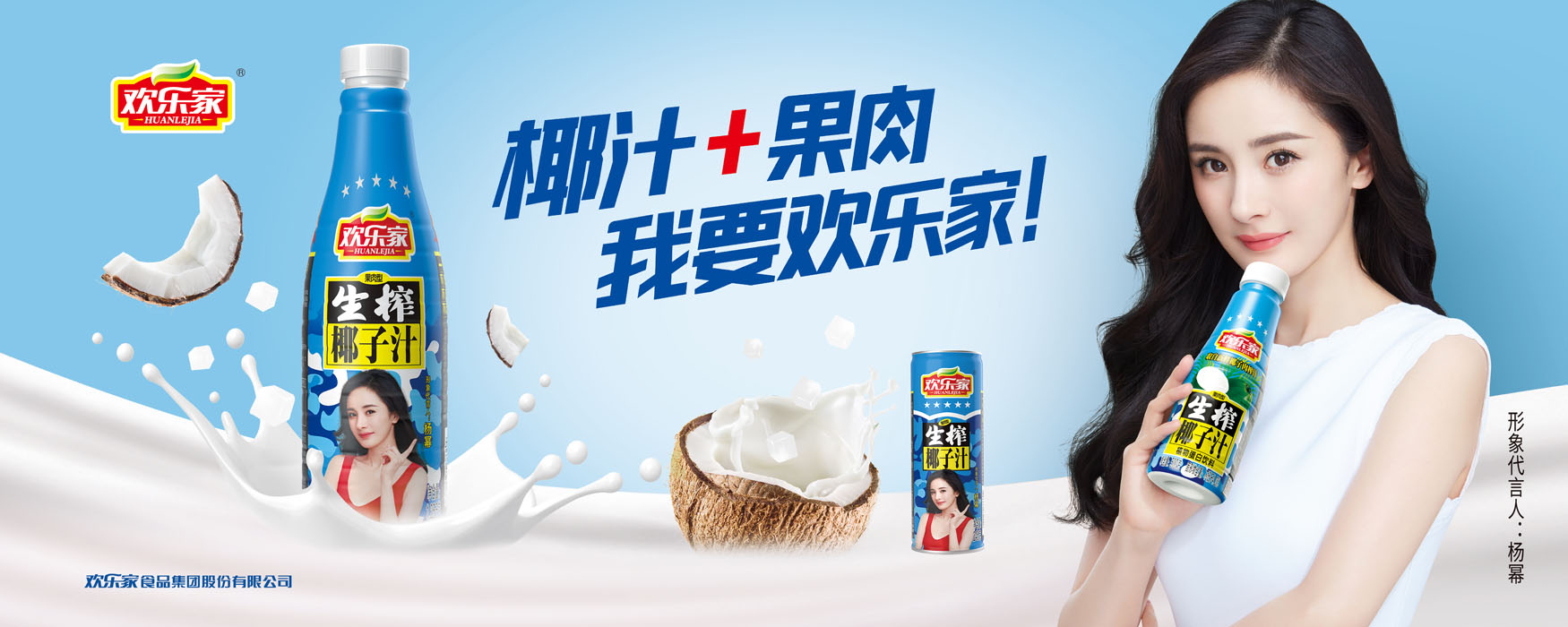 官宣杨幂代言欢乐家椰子汁激发品牌青春活力