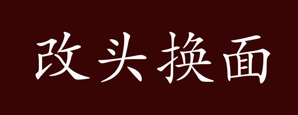 原創改頭換面的出處釋義典故近反義詞及例句用法成語知識