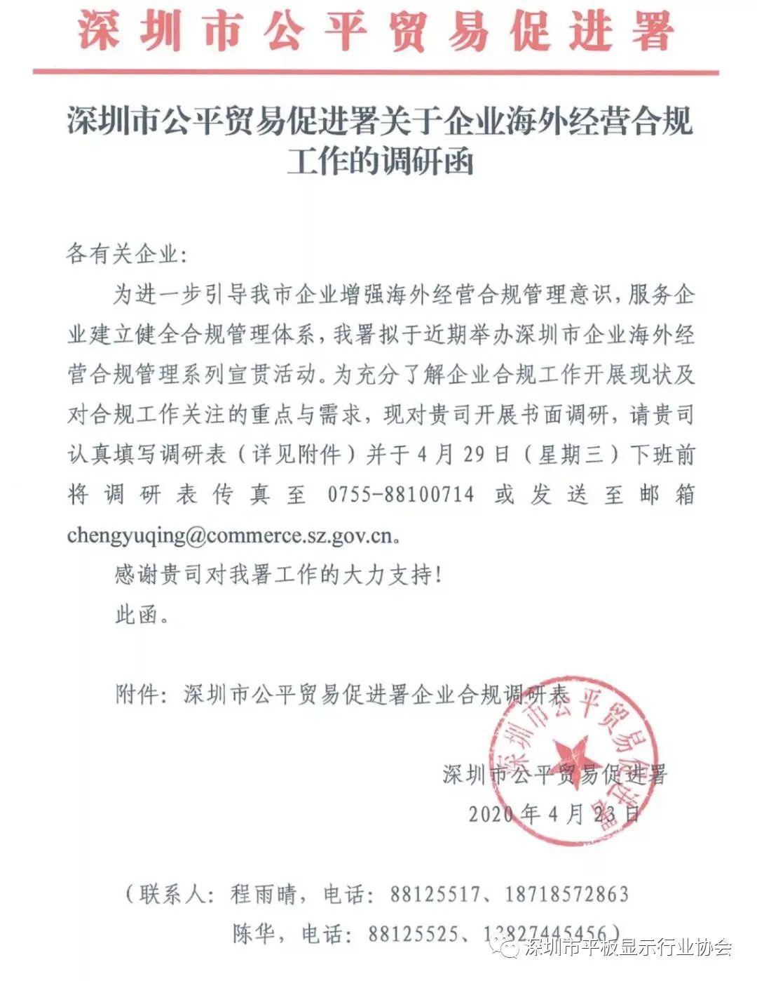 深圳市公平贸易促进署关于平板显示企业海外经营合规工作的调研函