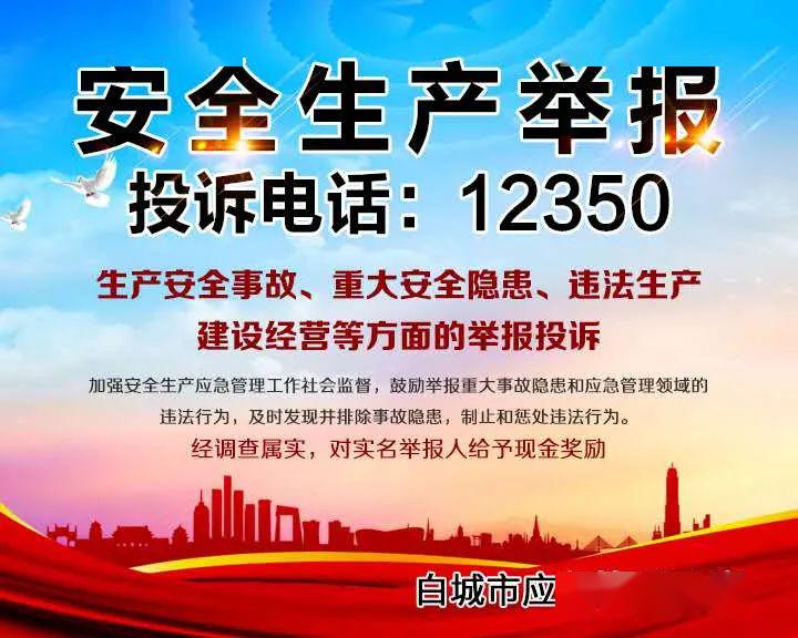 白城市应急管理局关于12350安全生产领域举报电话有关事宜答记者问