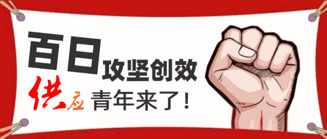 百日攻坚战青年勇担当