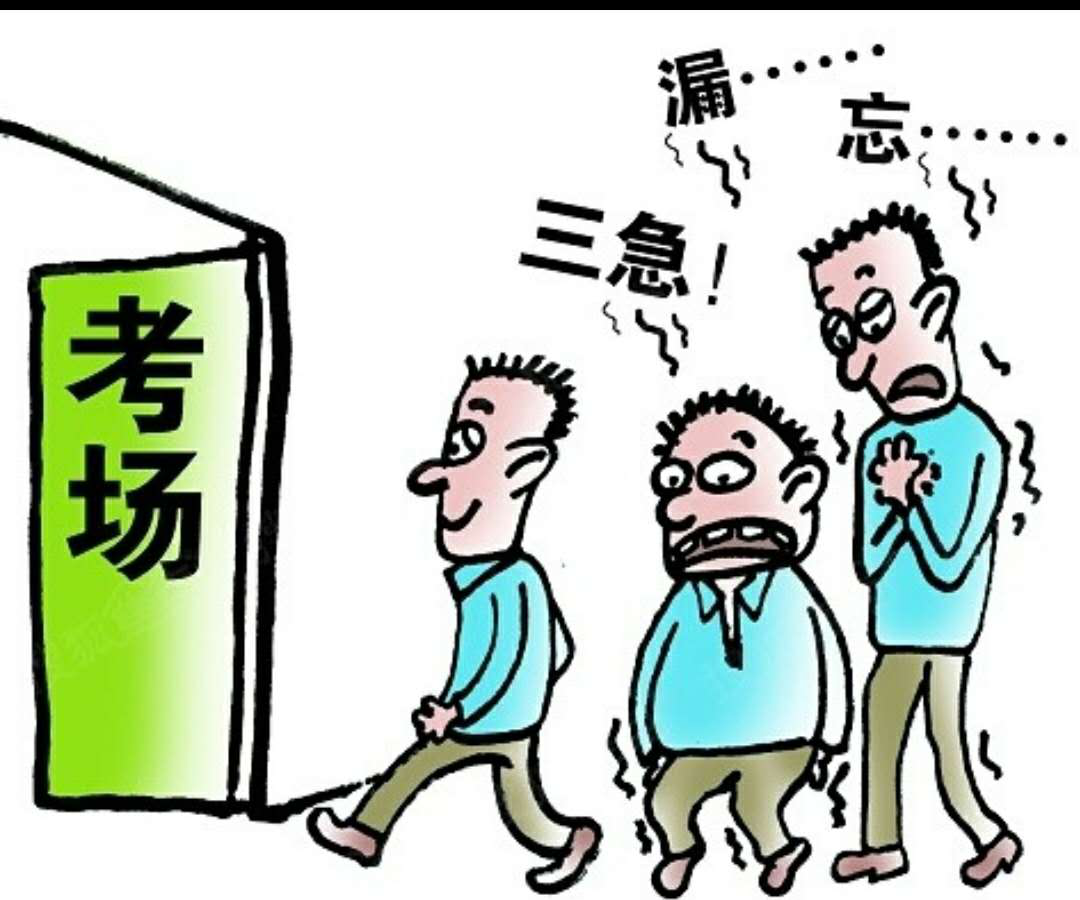 考试紧张图片可爱图片