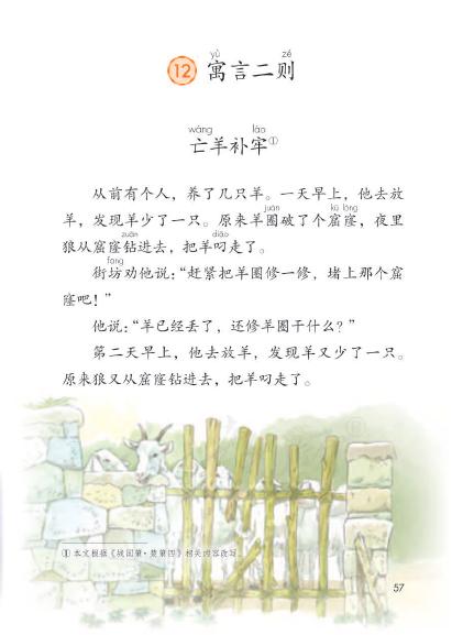 《亡羊补牢》(人教版语文二年级下册p57)二年级下你们说得没错,就像