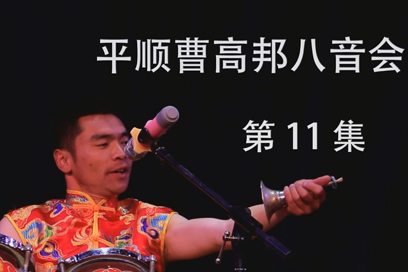 上党八音会【曹高邦】第11集