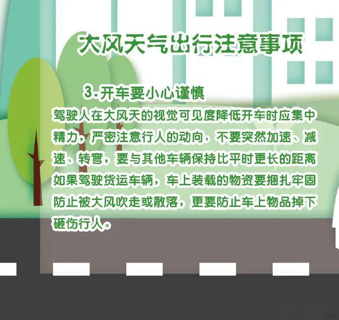 春季大风天气安全注意事项