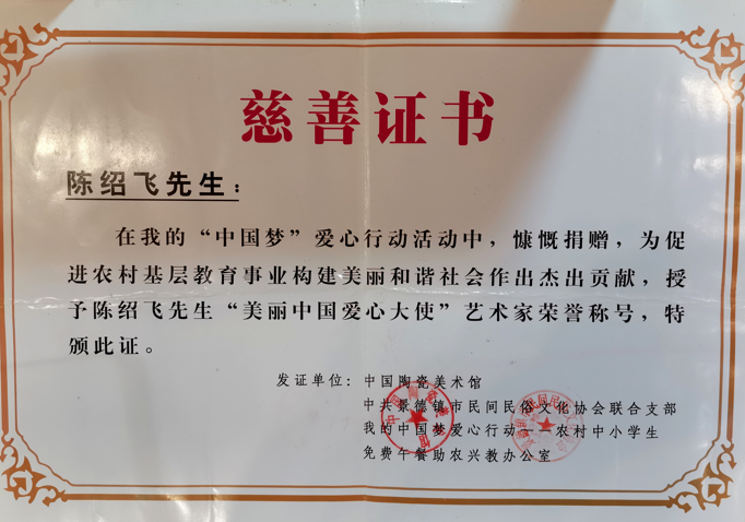 陈绍飞先生就一直醉心于粉彩瓷艺术,现为江西省高级