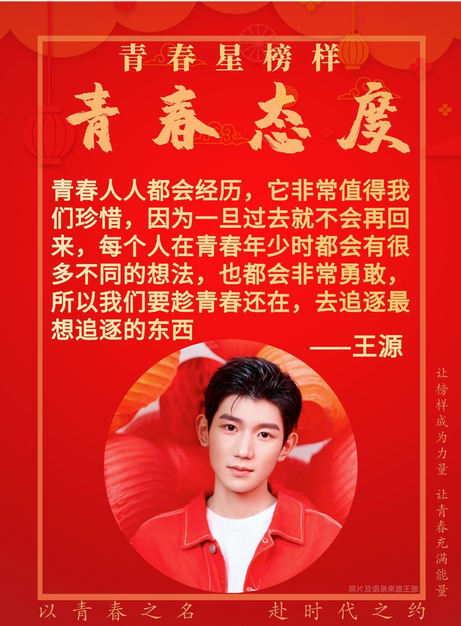 王源青春星榜样来袭 彰显青春态度传递正能量