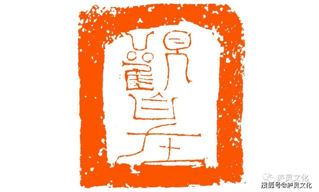 随心住境一一吕子真篆刻印象鉴赏二