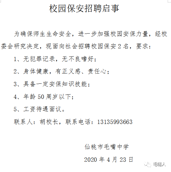 毛嘴同城生活信息(4月25日)毛嘴中学招聘校园保安启事等信息