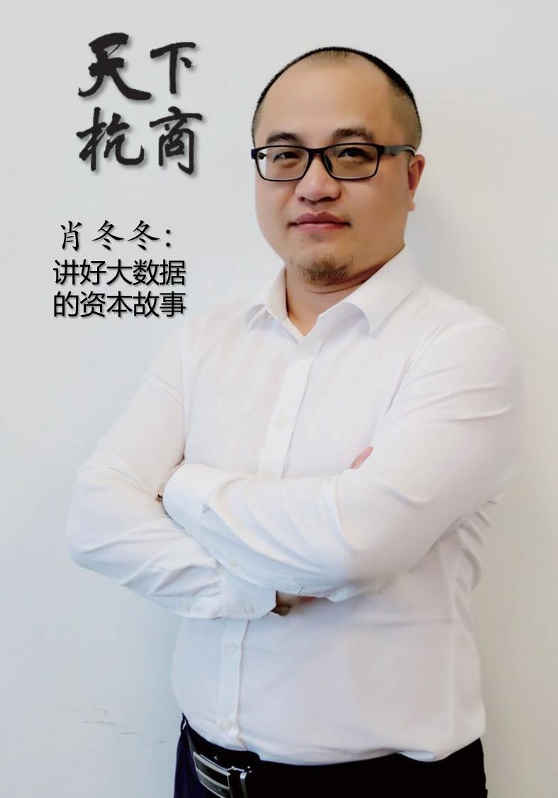 新势力 | 肖冬冬: 讲好大数据的资本故事