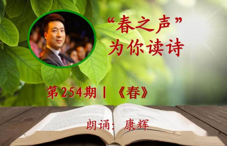 第254期为你读诗春朗诵康辉