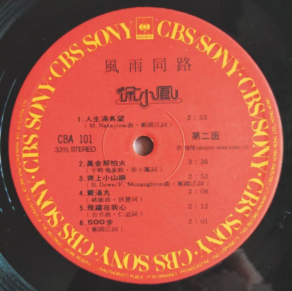 绘声绘色 | 香港流行黑胶唱片的价值与版本鉴别(14) 徐小凤《风雨同路