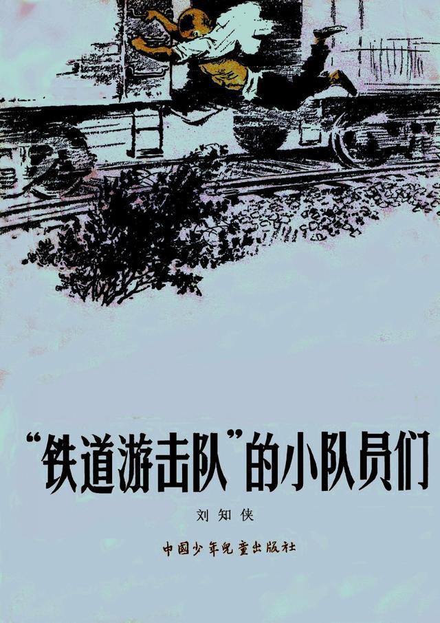 中国当代书籍插图艺术欣赏十四铁道游击队的小队员们