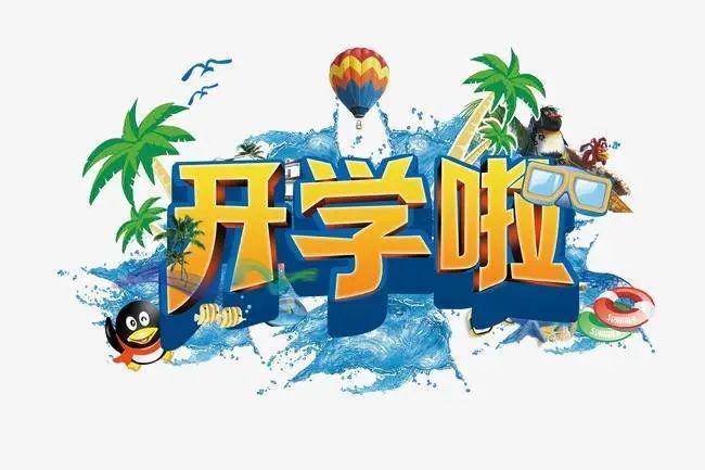开学啦丨致18级19级学生及家长的一封信