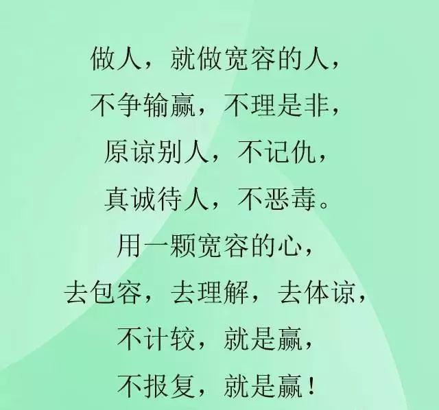 做人,赢在宽容,输在计较把心放宽,才能活得自在人活着,不要恃强凌弱