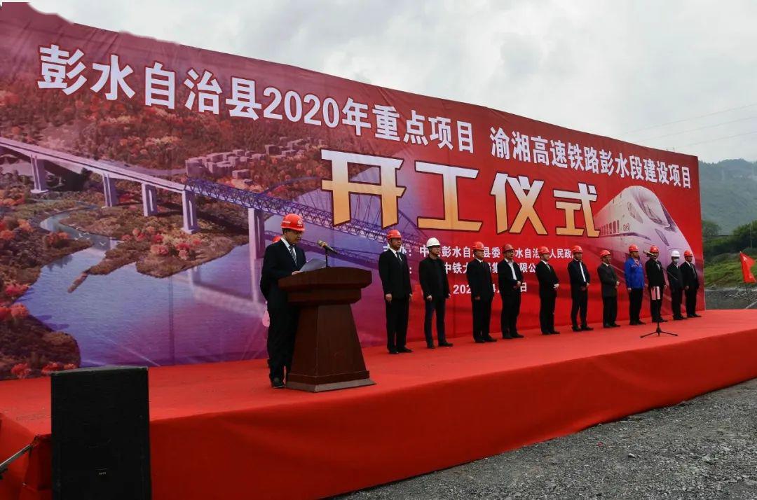 新建重庆至黔江高速铁路彭水段项目开工仪式在中铁大桥局渝黔高铁项目