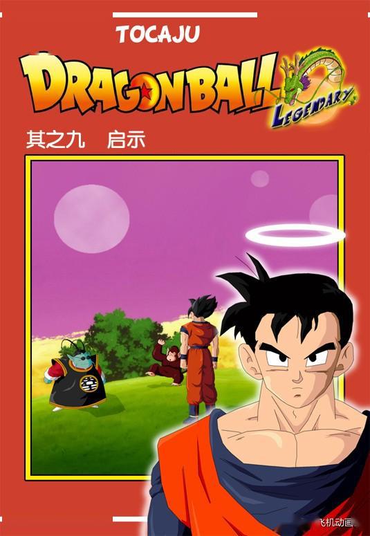 龙珠传奇第九章启示
