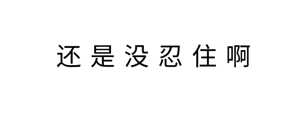 三缘烤鱼新品说好不吃还是没忍住