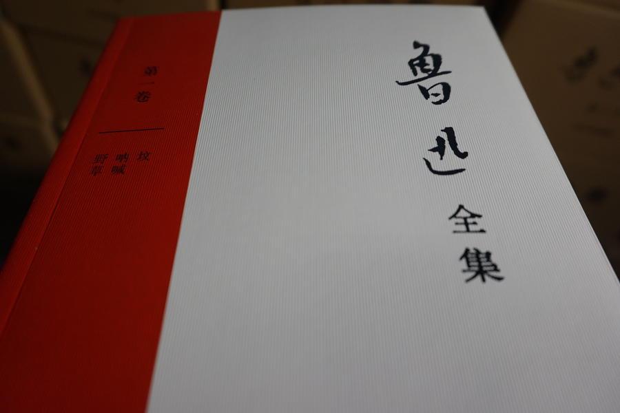 读鲁迅全集品味书香与茶香