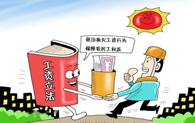 农民工工钱不会跑了保障农民工工资支付条例亮点解析