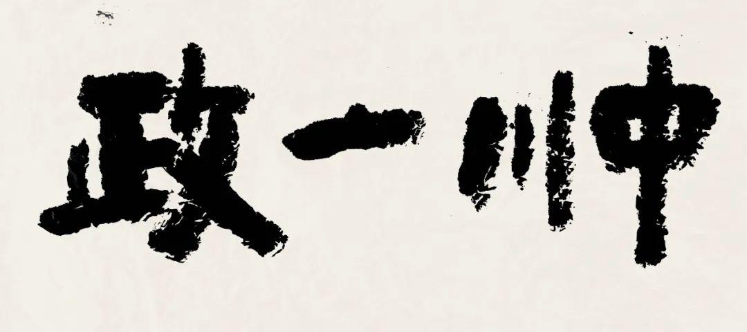 《道心》34x68cm2020魏晋宗《如是我闻》68x68cm2020魏晋宗《大道无门