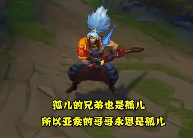 一个"拒绝死亡的蒙面"的近战英雄,这个近战英雄可能是亚索的哥哥永恩