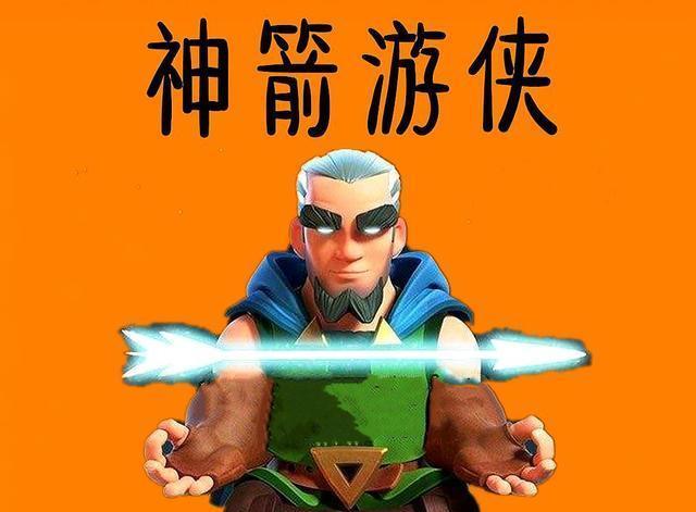 皇室战争游侠选卡挑战来袭玩法思路全解析神箭游侠免费送