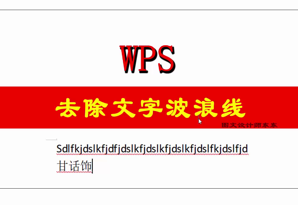 wps中波浪线如何去除方法很简单一起来试试吧