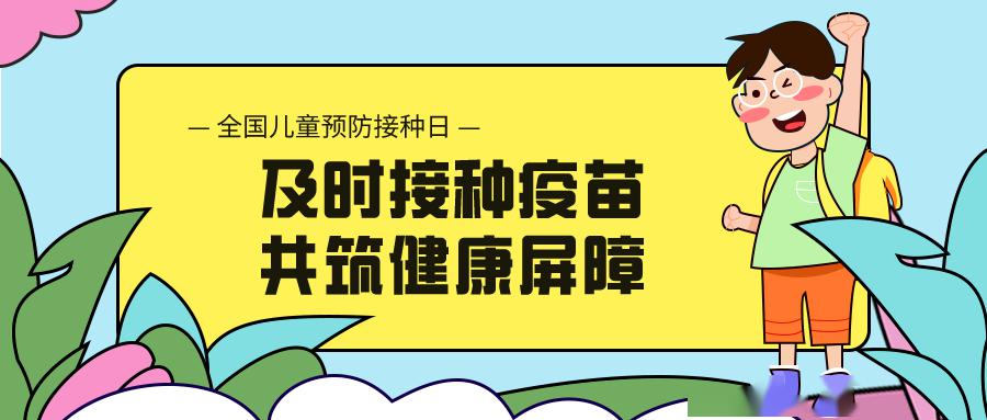 h5丨全国儿童预防接种日:及时接种疫苗,共筑健康屏障_宣传日