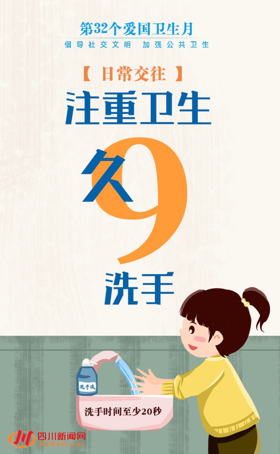 增强卫生意识 共享健康生活