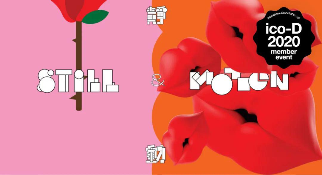 设计赛事静与动香港国际海报三年展2020作品征集