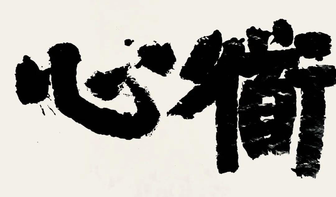 《道心》34x68cm2020魏晋宗《如是我闻》68x68cm2020魏晋宗《大道无门